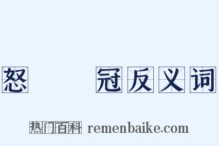 怒髮衝冠反义词是什么意思的图片